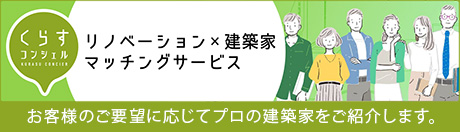 暮らすコンシェル