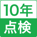 10年点検