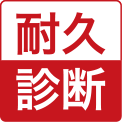 耐久診断