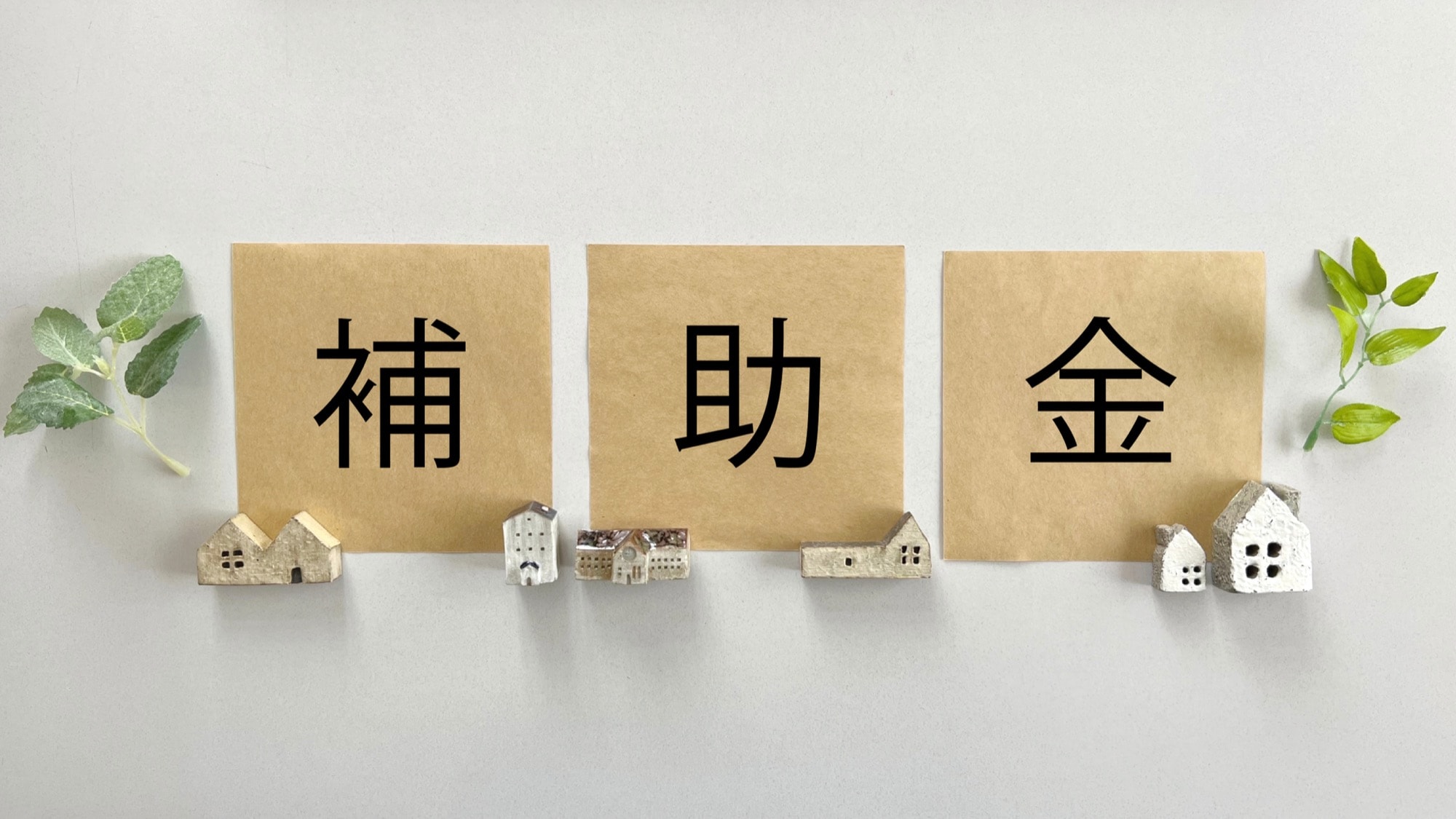 補助金のイメージ図