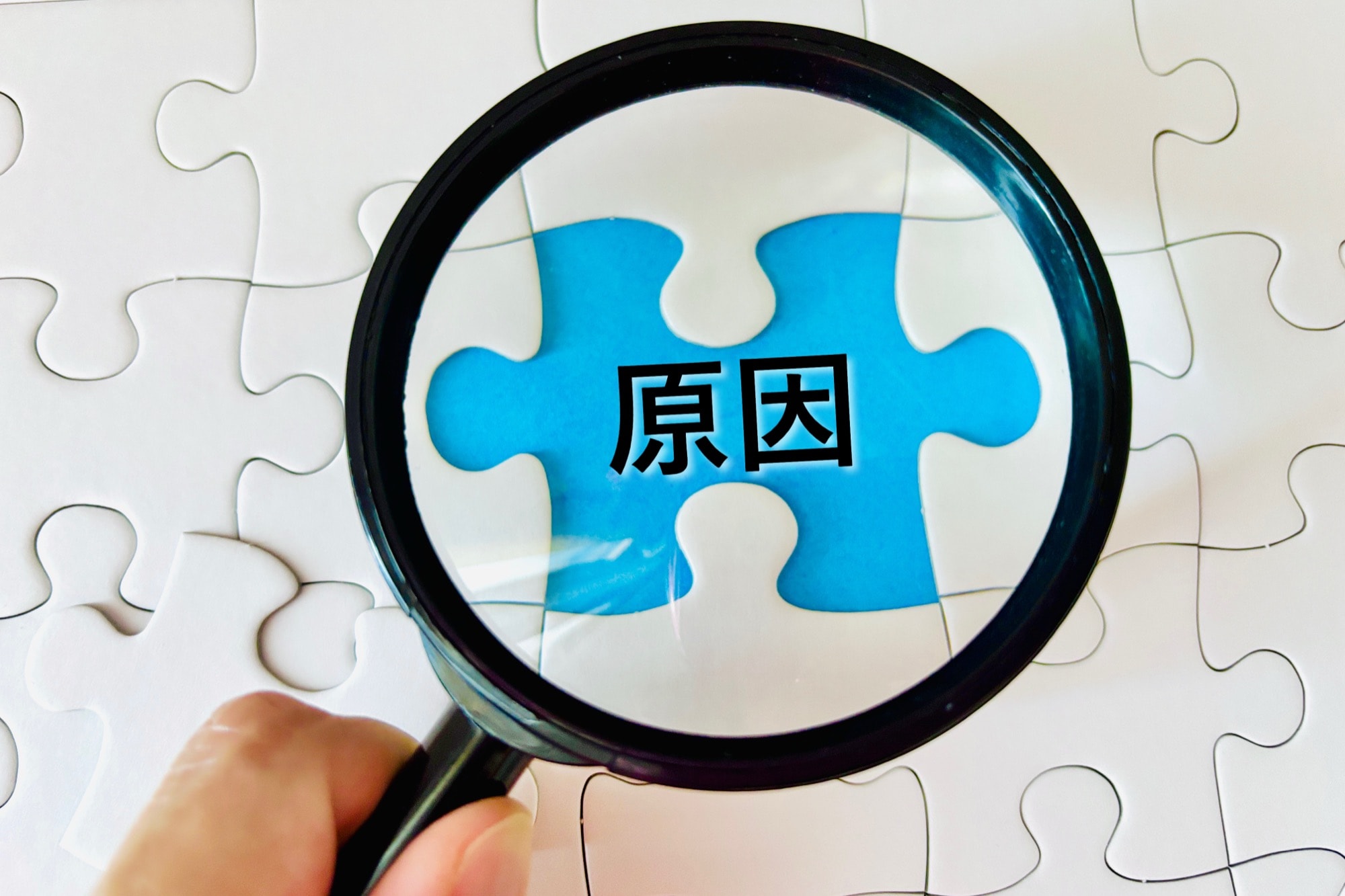 「原因」を虫眼鏡で探っている様子