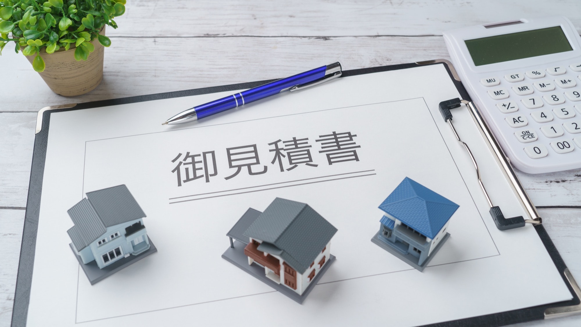 模型の家と電卓と見積書