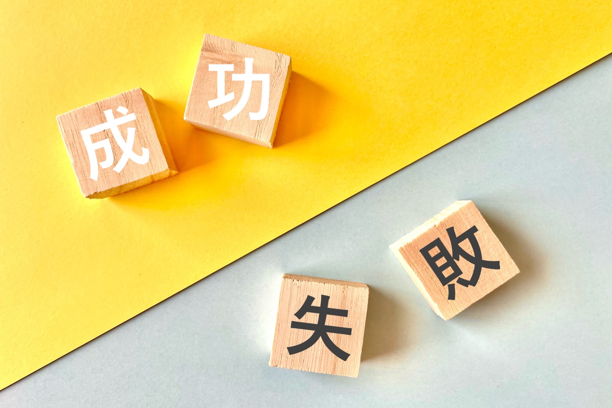 成功か失敗かを示す積み木